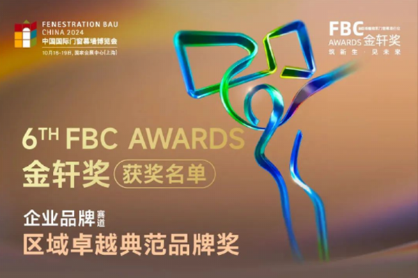 卓越典范品牌推薦榜 | 瑞明柚木窗榮登 “FBC 金軒獎(jiǎng)”