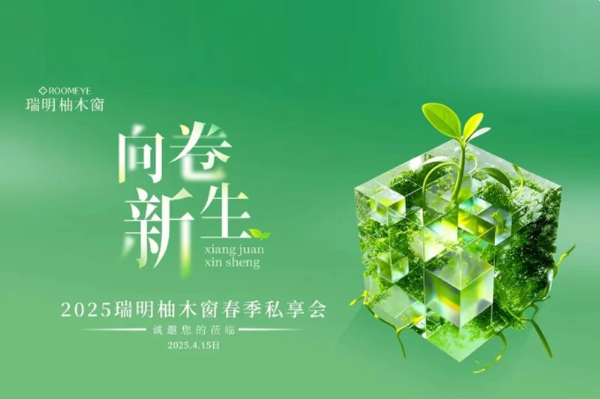 2025瑞明柚木窗“向卷新生”春季私享會(huì)圓滿落幕——攜手九城，共赴美好！
