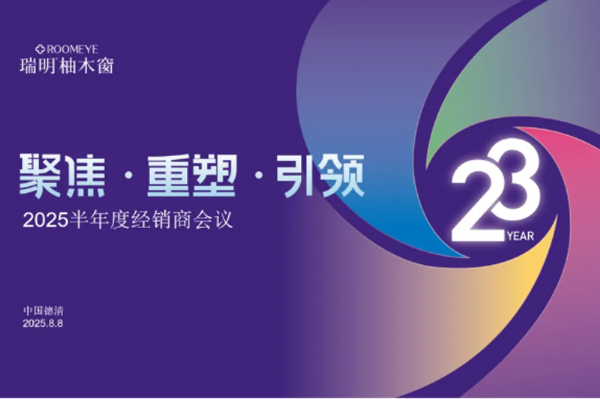 正式開啟港股上市，聚勢共贏：瑞明門窗2025半年度經(jīng)銷商會(huì)議