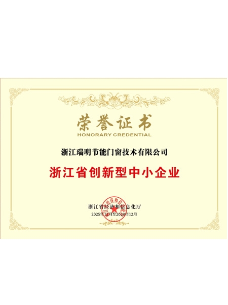浙江省創新型中小企業榮譽證書
